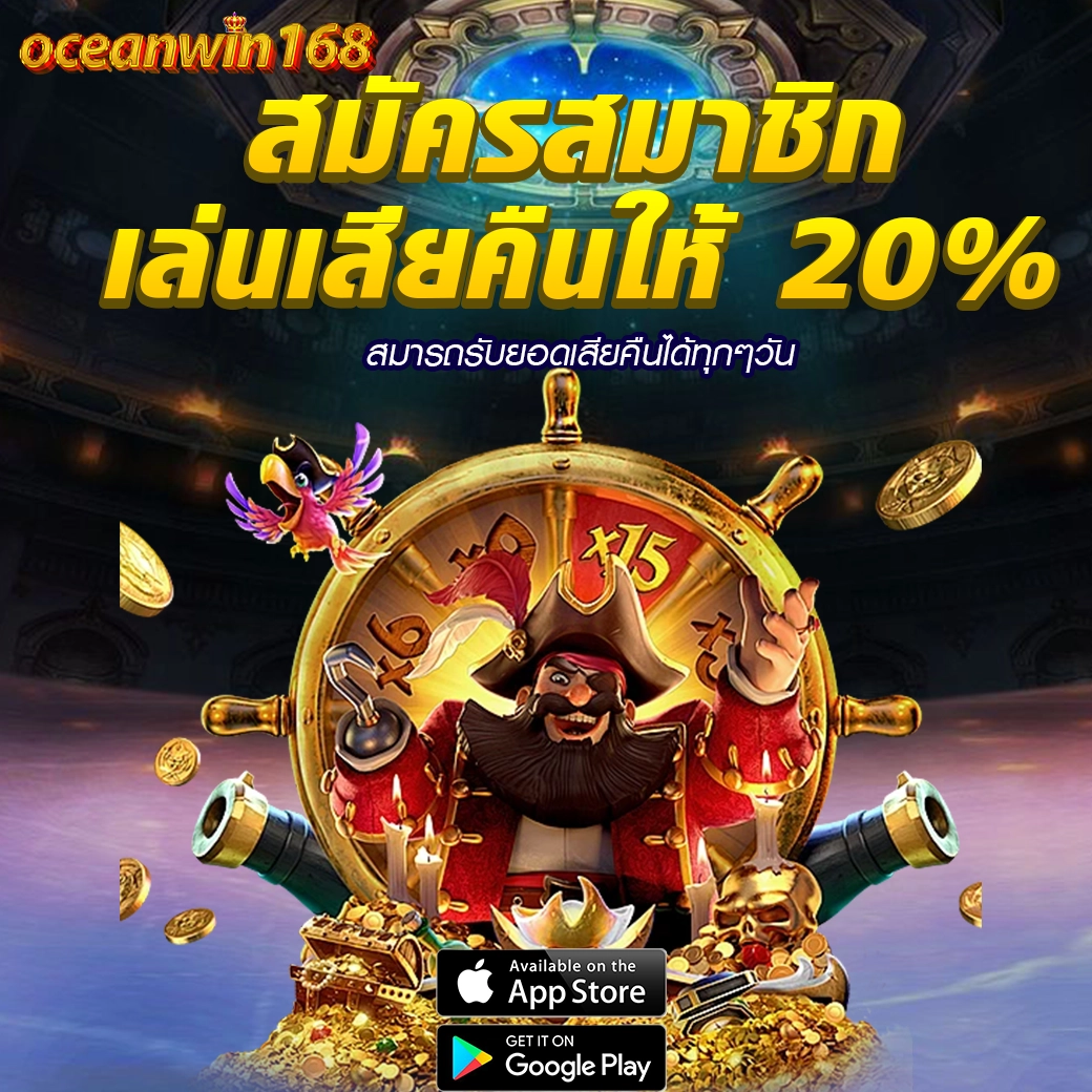 OCEANWIN168 คืนยอดเสีย 20% ทุกวัน เล่นเสียก็รับเงินคืนได้จริง