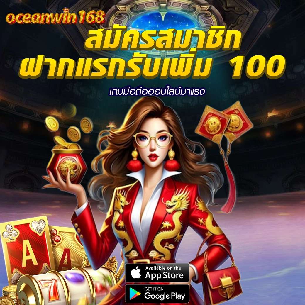 OCEANWIN168 แจกเครดิตฟรี 500 ถอนได้จริงไม่ต้องฝากก่อน