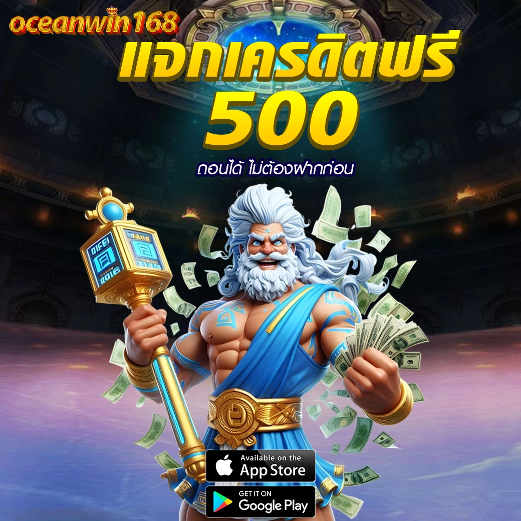 ฝากแรกของสมาชิกใหม่ OCEANWIN168 รับเพิ่ม 100 รวมเกมสล็อตมือถือมาแรง