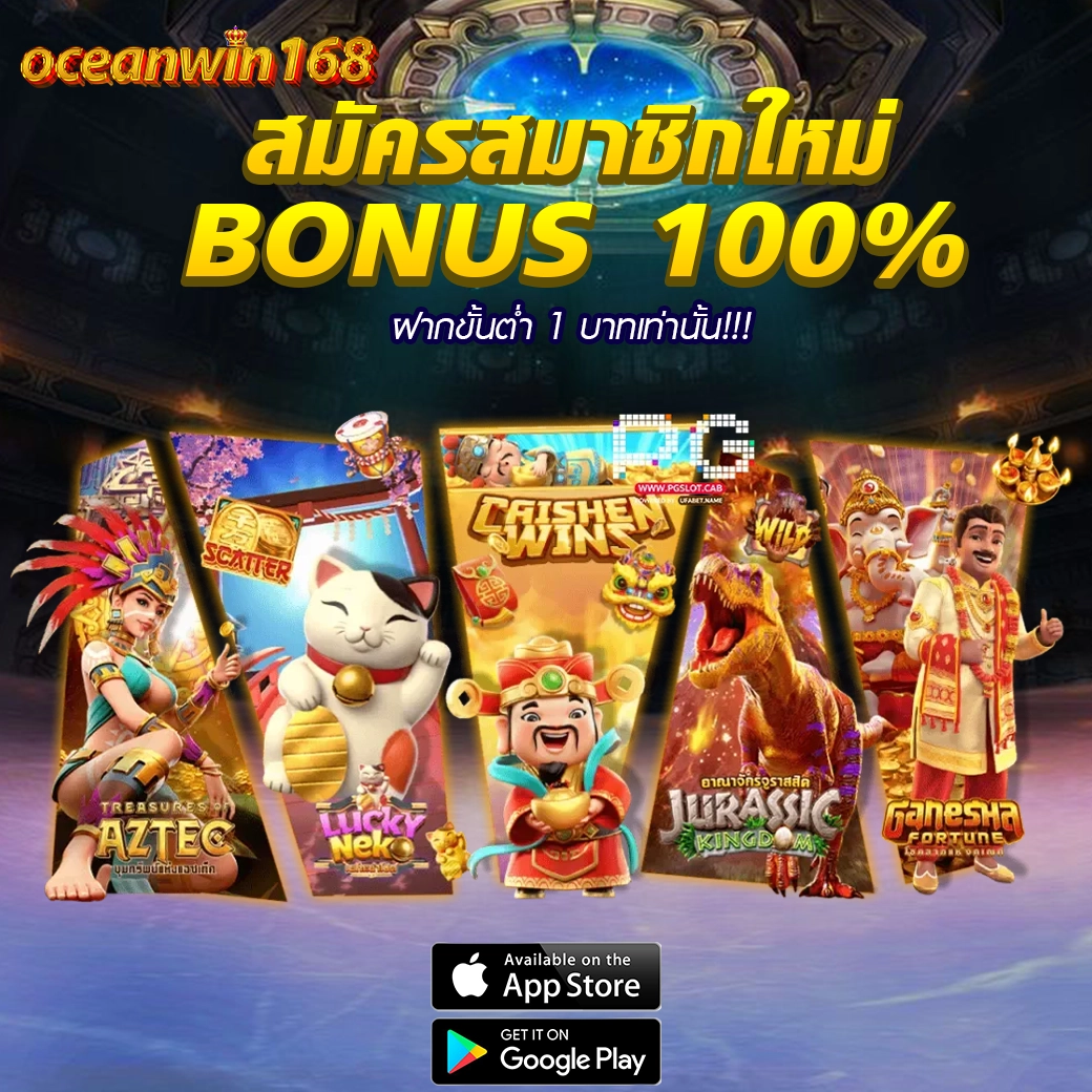 สมัครสมาชิกใหม่ OCEANWIN168 รับโบนัส 100% สล็อตแตกง่ายทุกค่าย