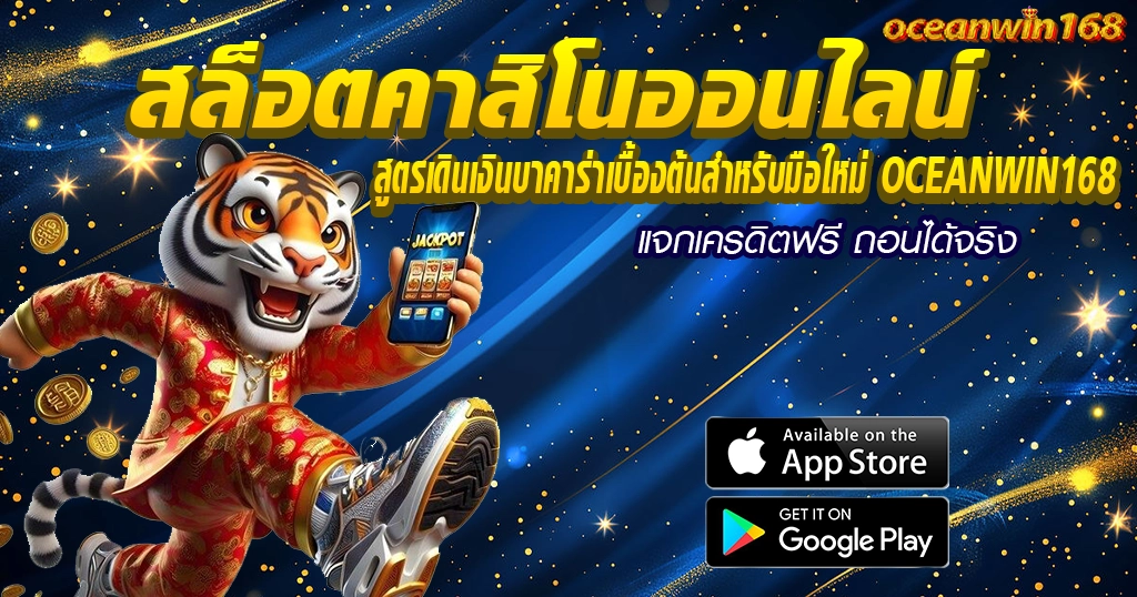 สล็อตคาสิโนออนไลน์ เล่นง่ายแตกไว โบนัสจัดเต็มทุกเกม OCEANWIN168