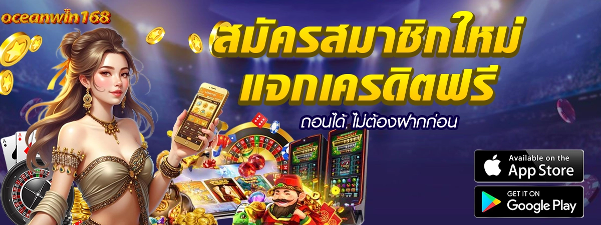 OCEANWIN168 สมัครสมาชิกใหม่ รับเครดิตฟรี ถอนได้จริง