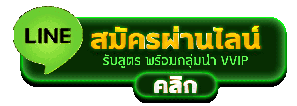 สมัครผ่านไลน์ OCEANWIN168 รับสูตรคาสิโนฟรีทันที