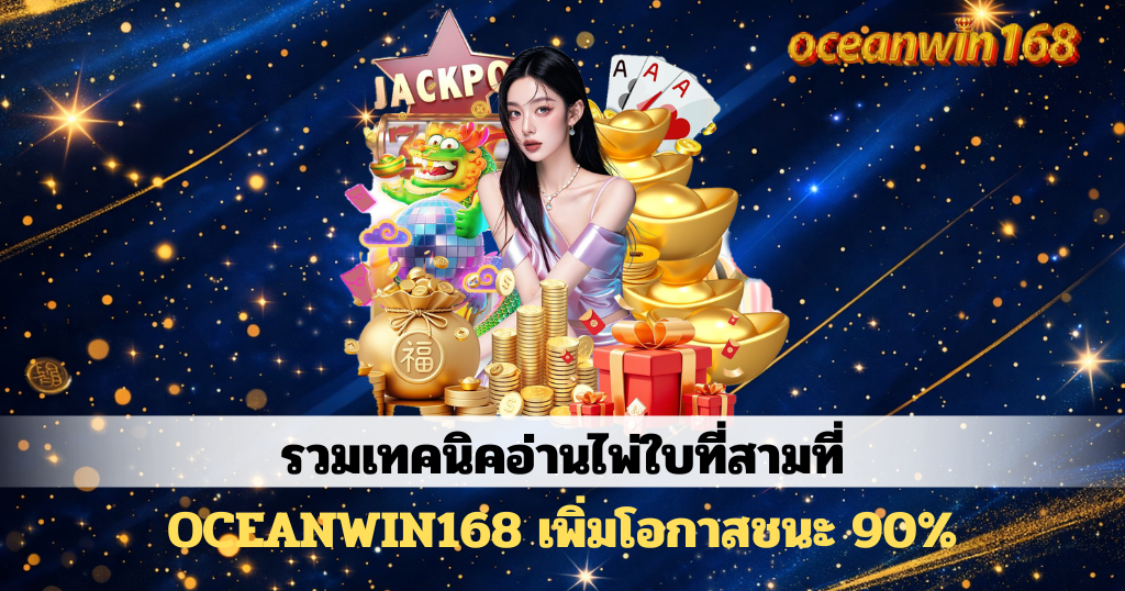 ดาวน์โหลดบทความ OCEANWIN168 โทนสีดำทองมีถือไพ่บาคาร่าและมงกุฎคริสตัลที่เพิ่มขึ้นดาวพร้อมข้อความเกี่ยวกับเทคนิคอ่านไพ่ใบที่สาม