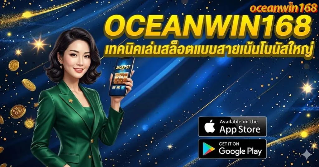 OCEANWIN168 เทคนิคเล่นสล็อตแบบสายเน้นโบนัสใหญ่